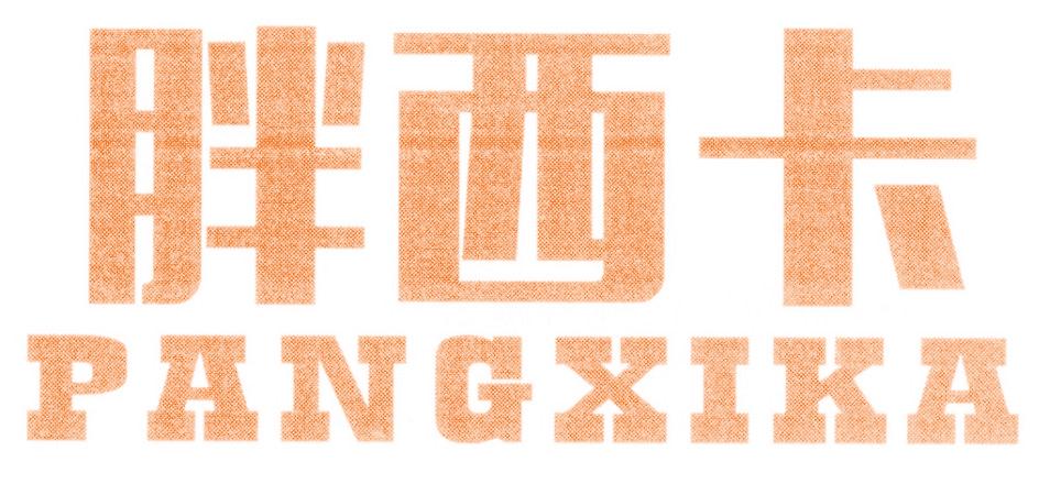 胖西卡