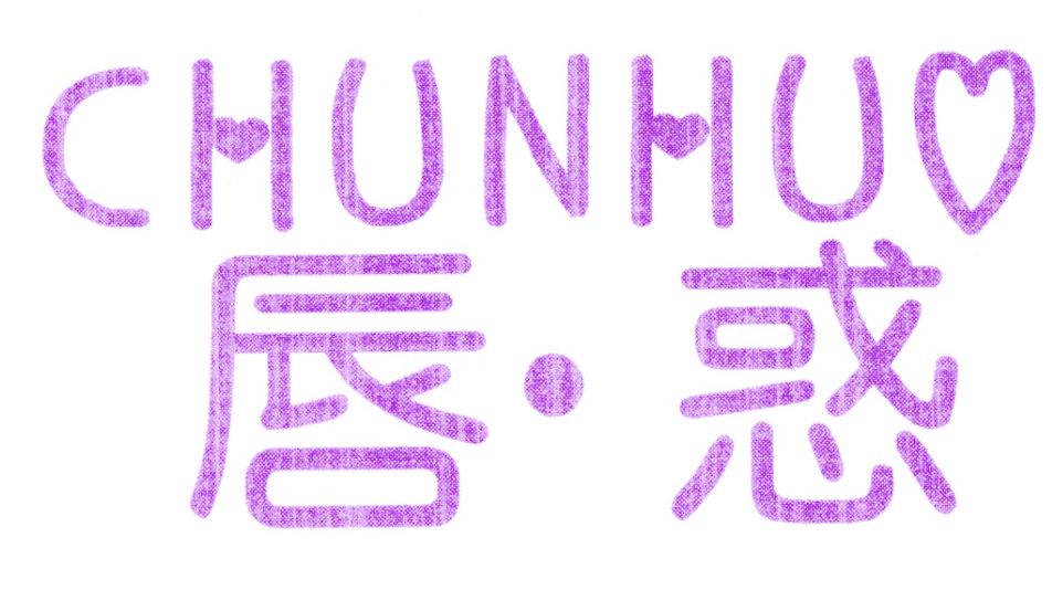 唇·惑