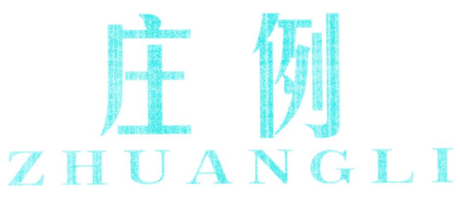 莊例