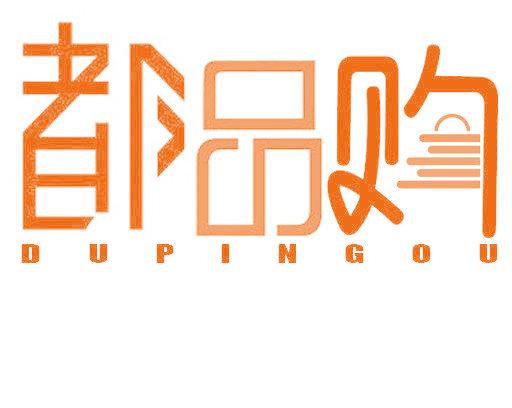 都品购