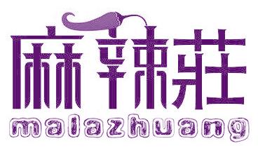 麻辣庄