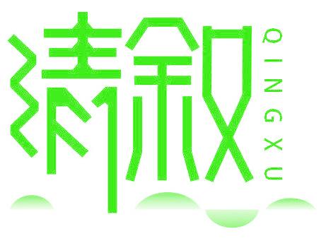 清叙
