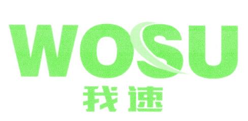 我速