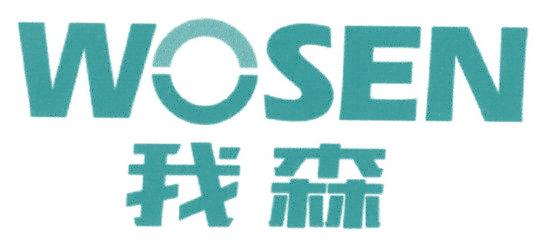 我森