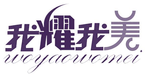 我耀我美