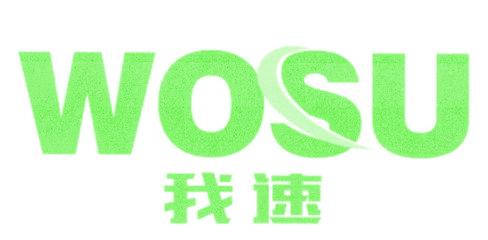我速
