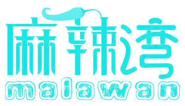 麻辣湾