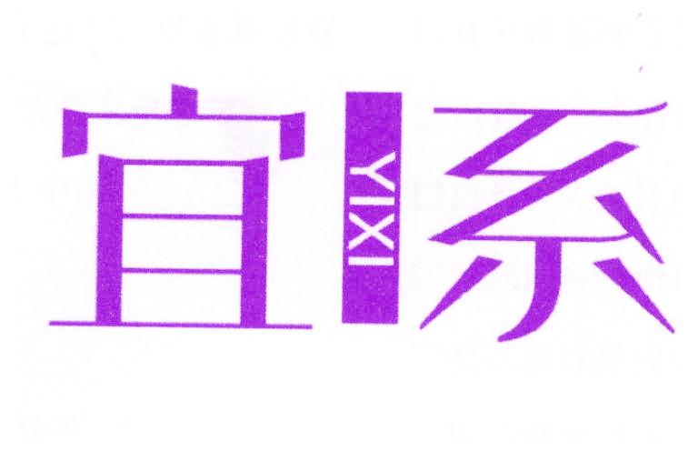 宜系