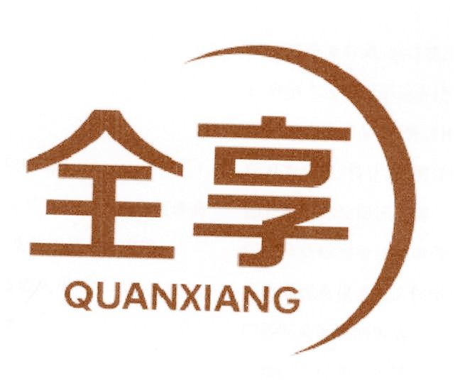 全享