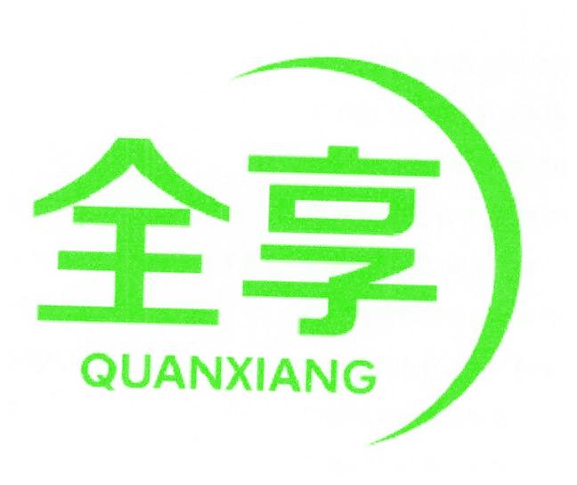 全享