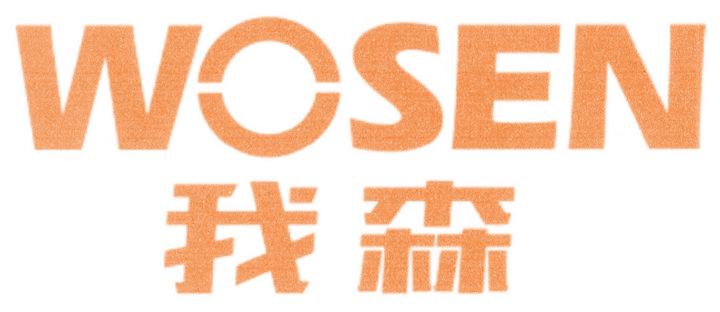 我森