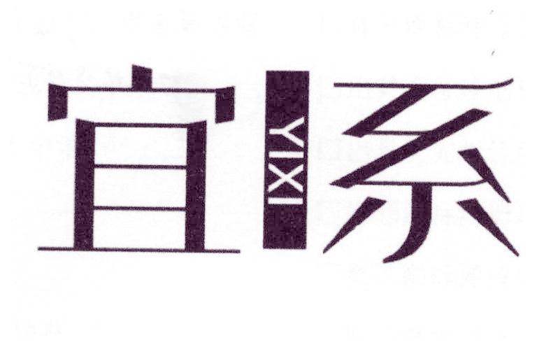 宜系