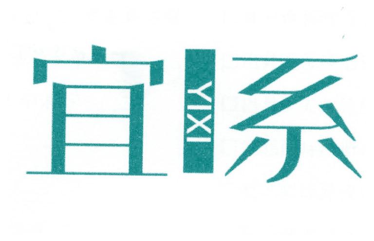 宜系