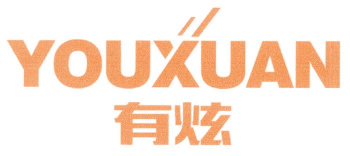 有炫