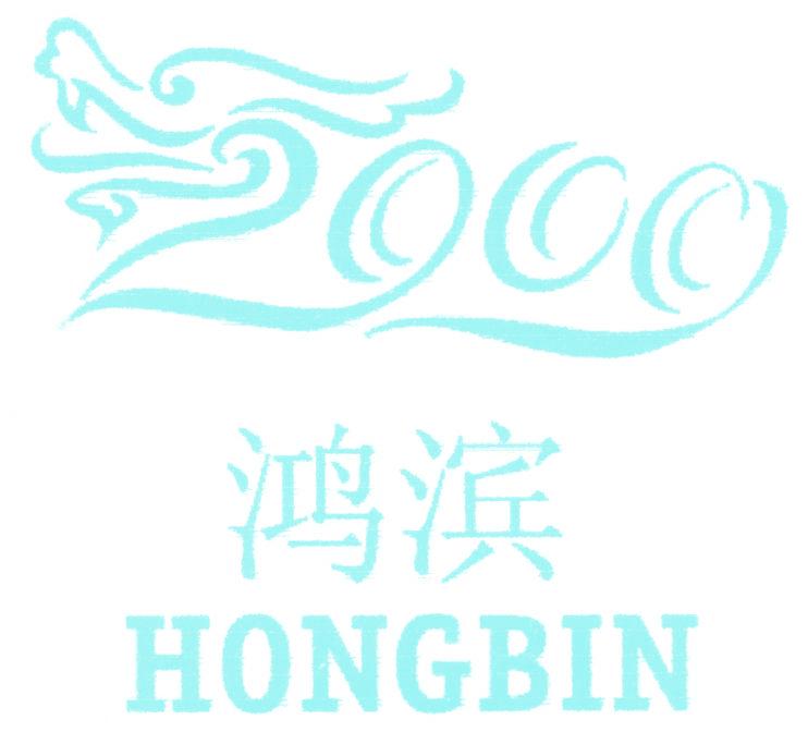 鸿滨