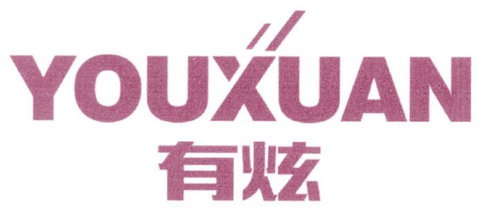 有炫
