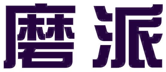 磨派