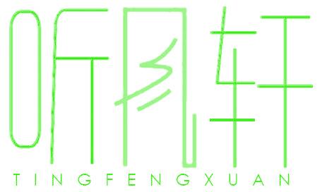 聽(tīng)風(fēng)軒
