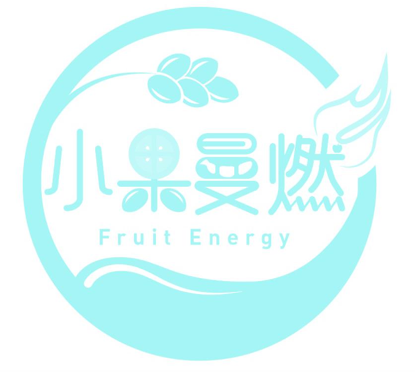 小果曼燃 FRUIT ENERGY