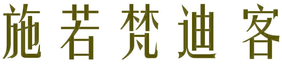 施若梵迪客