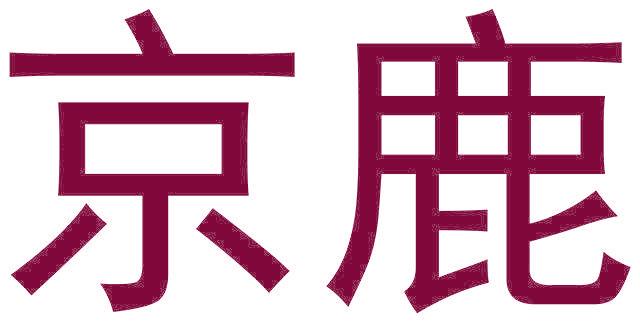 京鹿