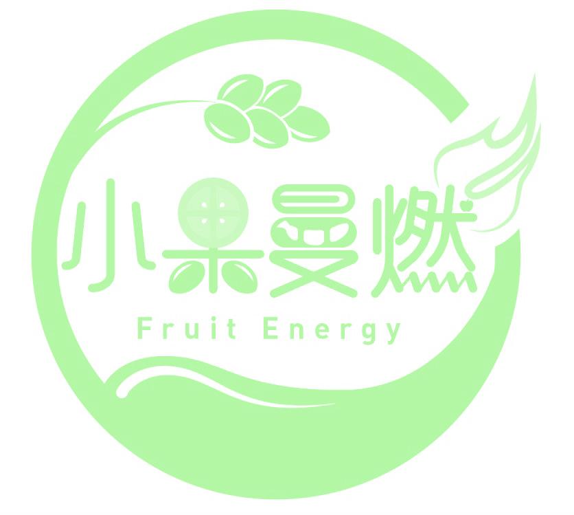 小果曼燃 FRUIT ENERGY