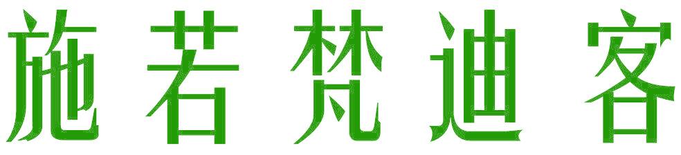 施若梵迪客
