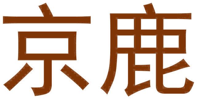 京鹿