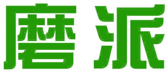 磨派