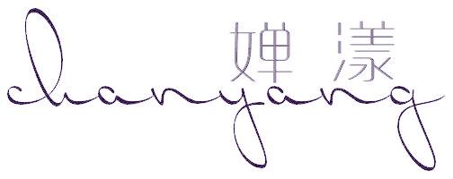婵漾