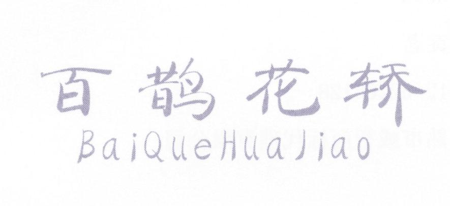 百鹊花轿