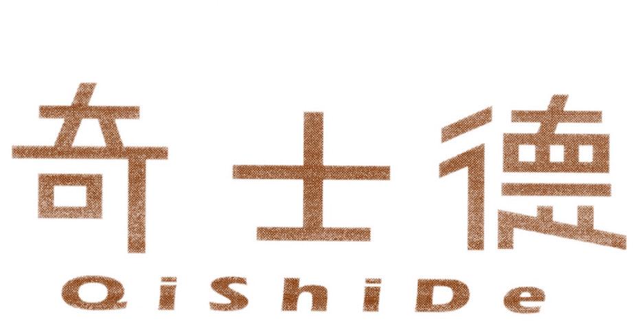 奇士德