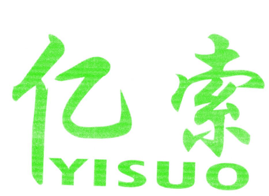 亿索