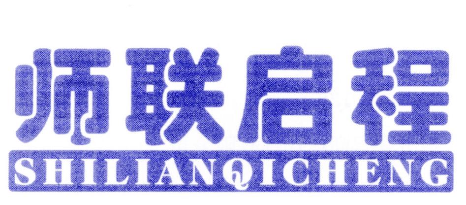 師聯(lián)啟程