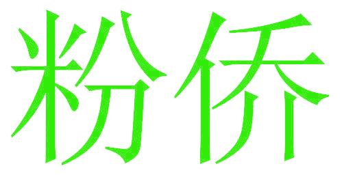 粉侨