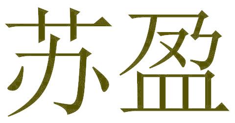 苏盈