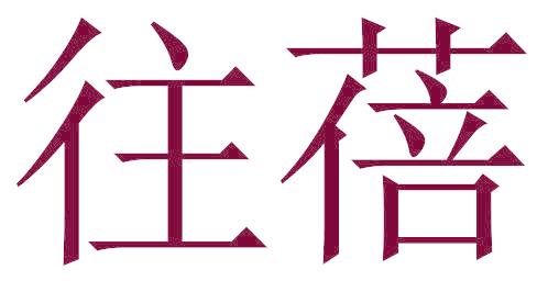 往蓓