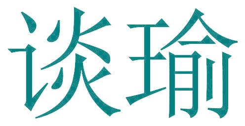 谈瑜