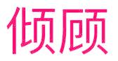 倾顾