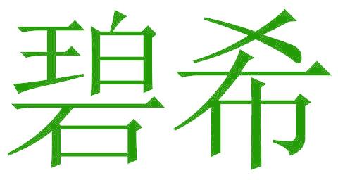 碧希