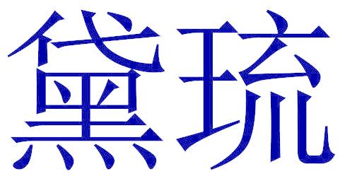 黛琉