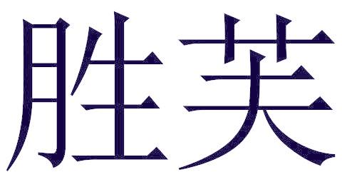 胜芙