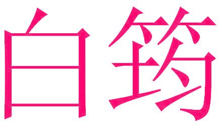 白筠