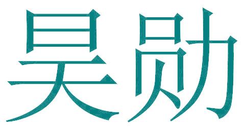 昊勋