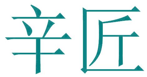 辛匠