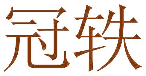 冠轶