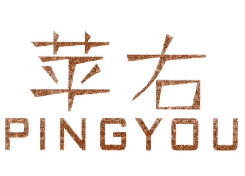 苹右