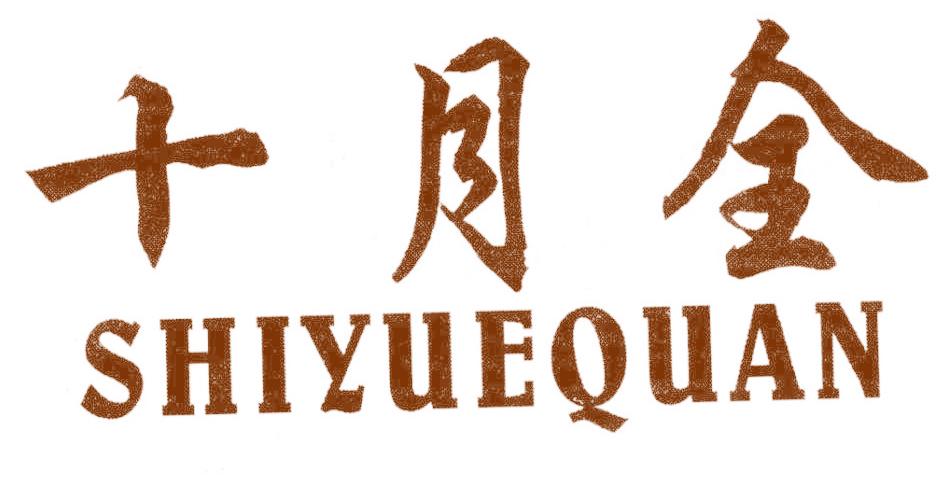 十月全