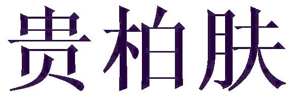 贵柏肤