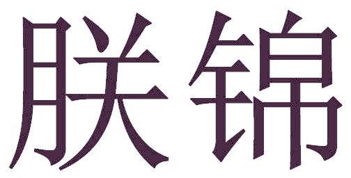 朕锦